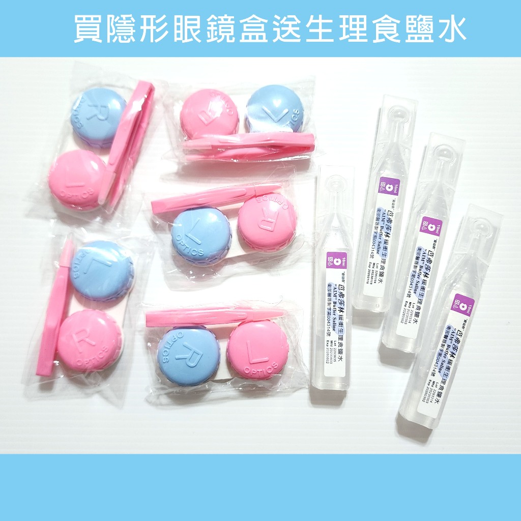 隱形眼鏡盒 食鹽水 買隱形眼鏡盒送生理食鹽水 生理食鹽水 現貨 新品 獨立包裝 單包裝 生活 ((台北內湖可面交