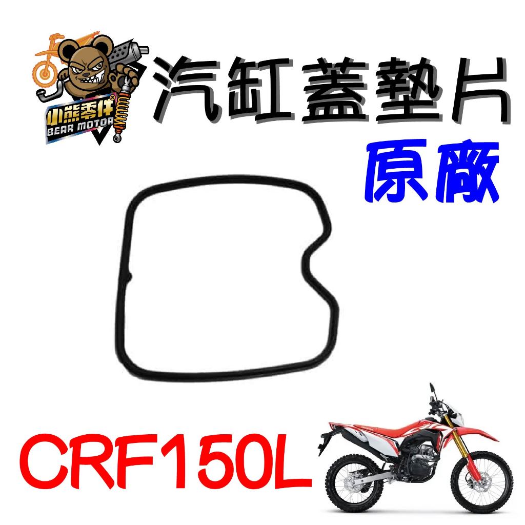 【小熊零件】Crf150l 原廠汽缸蓋墊片 12391-K84-900 現貨