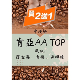🔥小仙女咖啡 🔥『肯亞AA TOP』