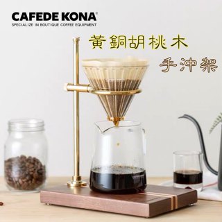 CAFEDE KONA高級胡桃木黃銅手沖架 咖啡手沖架 濾杯架