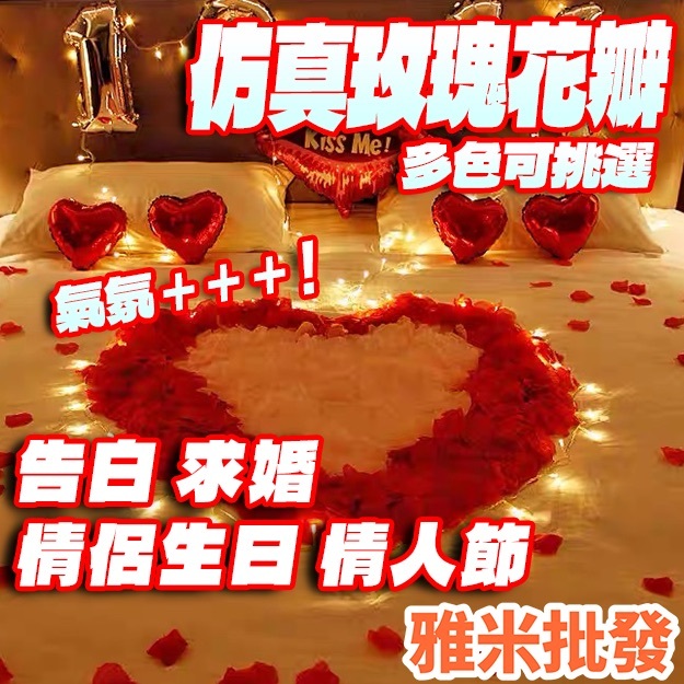 婚慶用品仿真花瓣100片-求婚花瓣 派對 仿玫瑰花瓣 生日派對派對佈置情人節禮物 婚紗攝影 婚禮佈置 求婚 告白 情人節