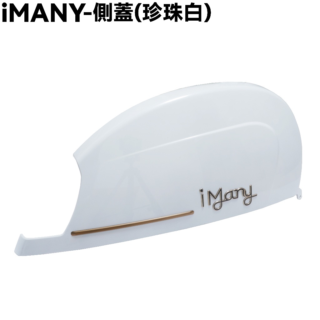 iMANY-側蓋(珍珠白)【SE22BT、SE22BU、光陽內裝車殼】