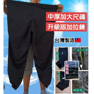 臺灣製造🇹🇼加大尺碼中厚長褲 6L工作褲休閒褲縮口長褲直筒長褲 太極褲 工作褲(口袋加拉鍊)男女適穿