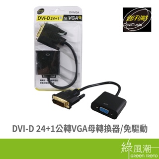 AQ(DVIVGA) DVI-D 24+1公轉VGA母 轉換器