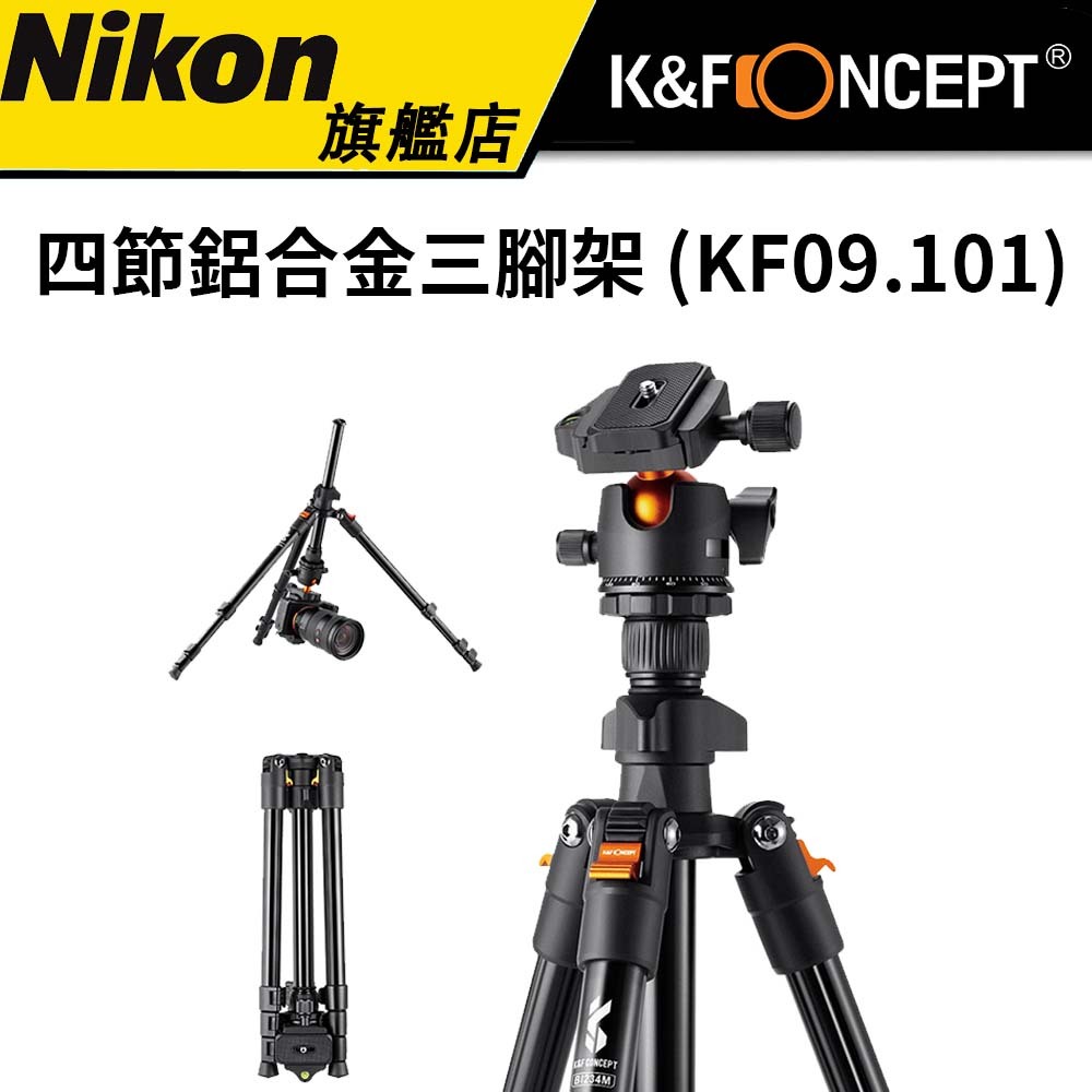 K&F Concept 便攜者 KF09.101 四節鋁合金三腳架  (公司貨)