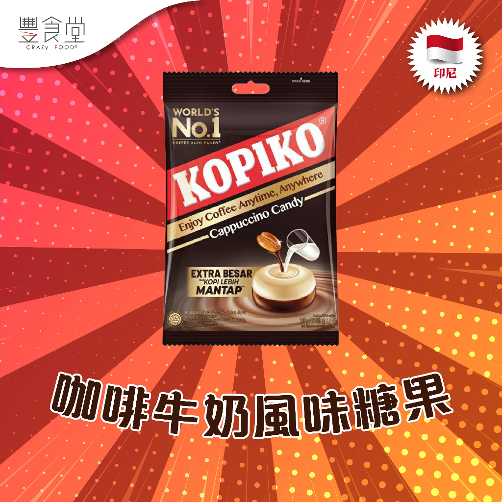 印尼 KOPIKO Permen Cappuccino 咖啡牛奶風味糖果 175g