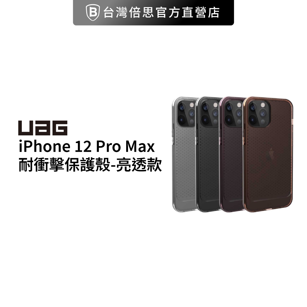 【UAG】出清 [U] iPhone 12 Pro Max 耐衝擊保護殼-亮透款 防摔殼 手機殼