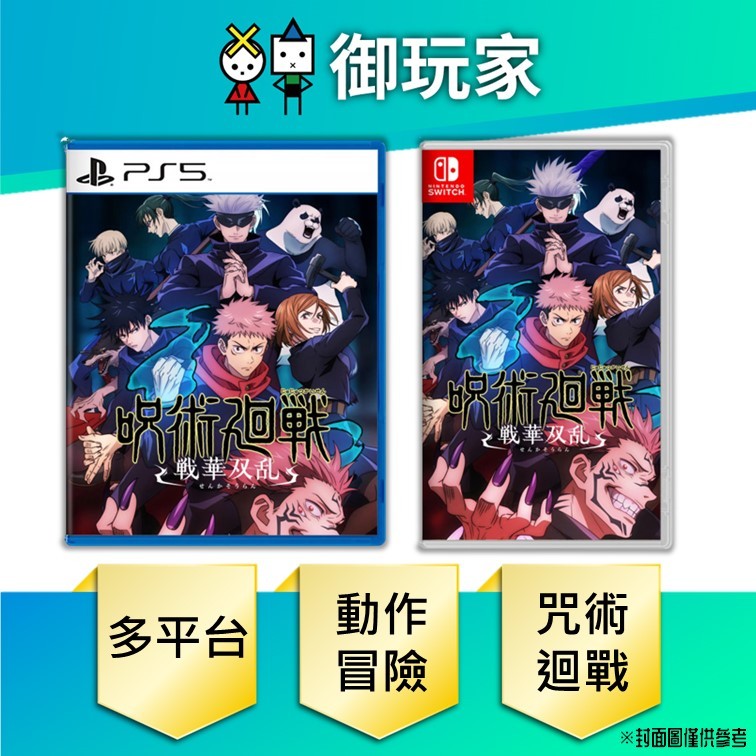 【御玩家】現貨 NS Switch PS5 咒術迴戰 雙華亂舞 中文一般版