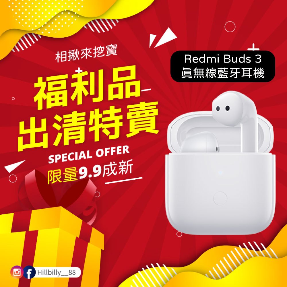 【福利品】半入耳式真無線藍芽耳機 Redmi Buds 3 全新特賣會 全新拆封品 挖寶速搶 福利商品 出清虧本 福利品