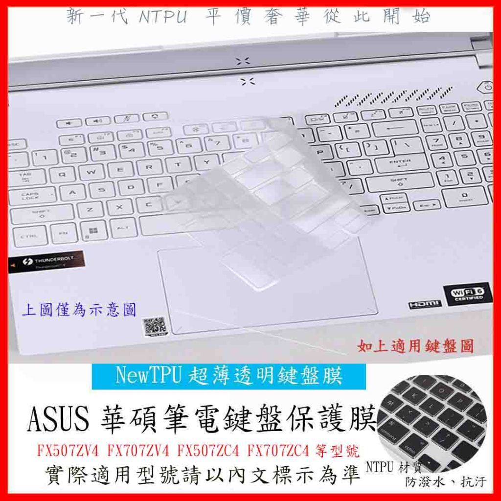 ASUS FX507ZV4 FX707ZV4 FX507ZC4 FX707ZC4 鍵盤保護套 鍵盤套 TPU材質 鍵盤膜