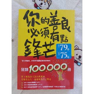 ⚠️❤️ 特 全新 暢銷書籍 你的善良 必須有點鋒芒