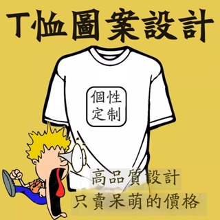 圖案設計 衣服logo設計 加工代做 工作班服 純棉短袖 同學聚會衣服 DIY訂做 長袖文化衫 印字 高端設計 滿意爲止