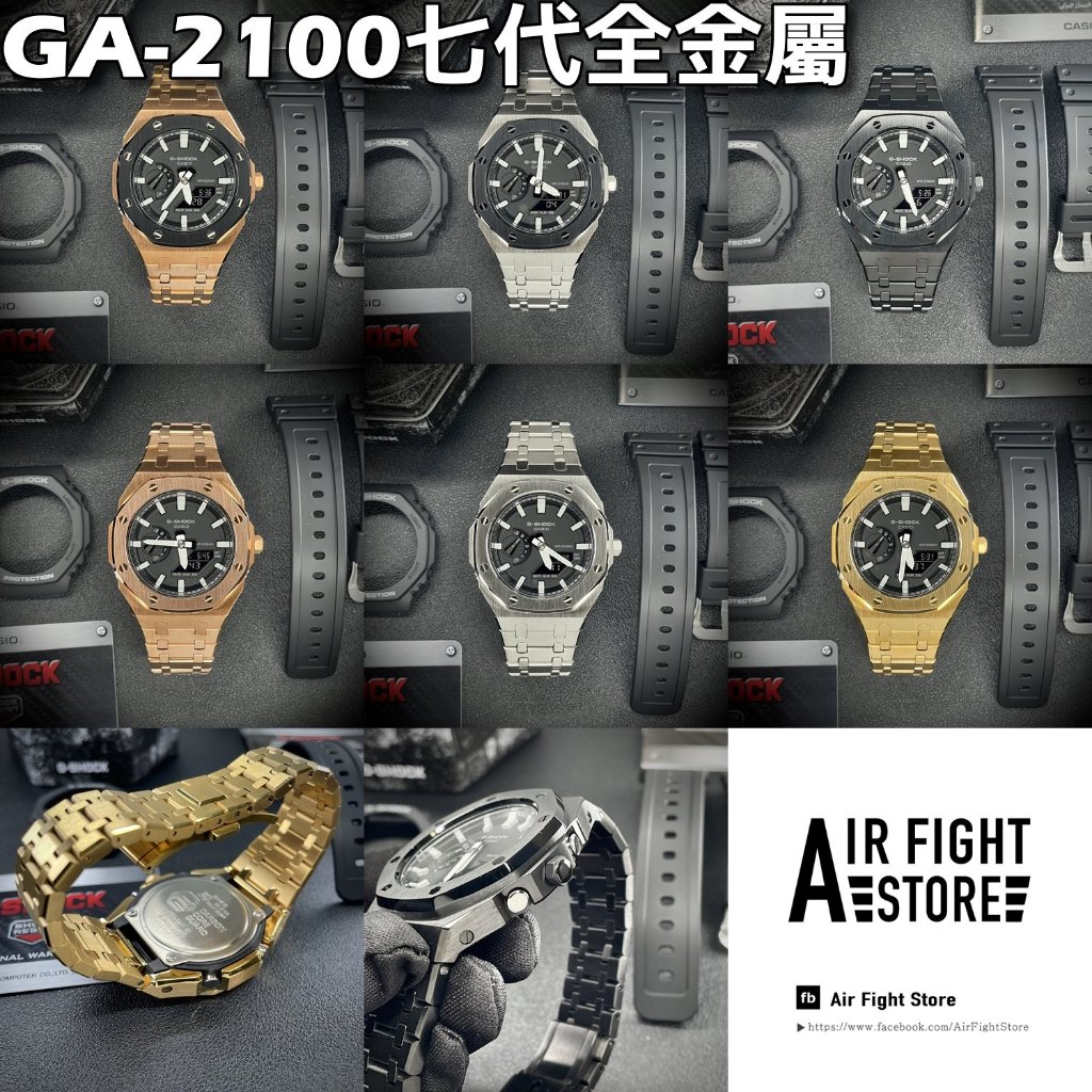 AF Store*G-SHOCK GA-2100-1A 改裝農家橡樹 七代AP款 全不鏽鋼 僅次離岸型 含錶販售 7代