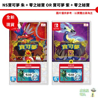 任天堂 NS 臺灣公司貨 中文版 精靈寶可夢 朱 紫+零之秘寶 碧之假面 擴充票版本【皮剋星】