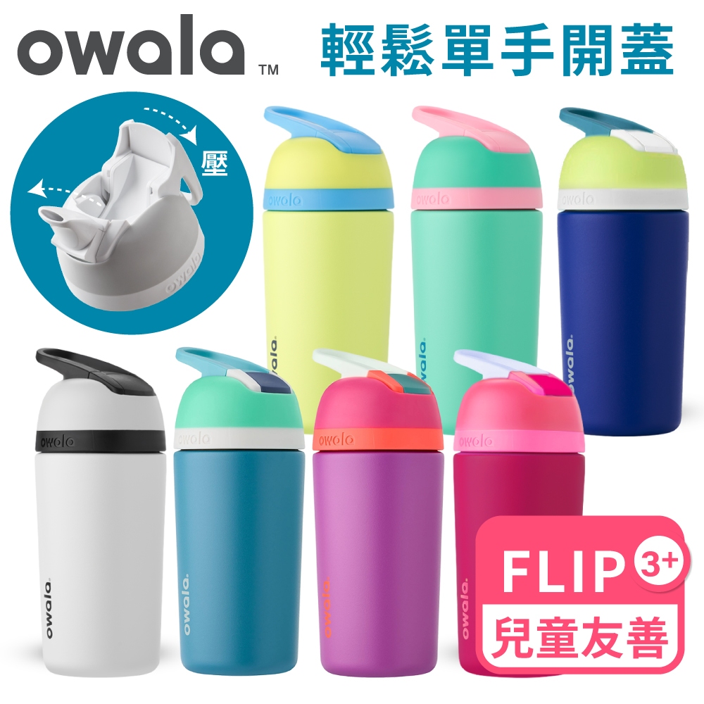 【Owala】Flip系列 | Tritan 不鏽鋼水壺 下壓吸管運動水壺 兒童友善 保冰杯 吸管瓶 吸管水壺 保溫杯