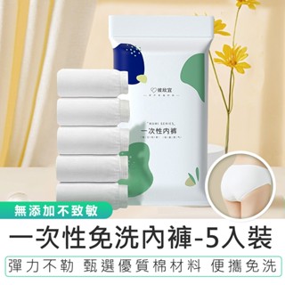 【5入裝 一次性免洗內褲】 柔軟透氣 高彈舒適 棉質內褲 拋棄式內褲 生理褲 產褥褲 孕婦內褲 免洗內褲