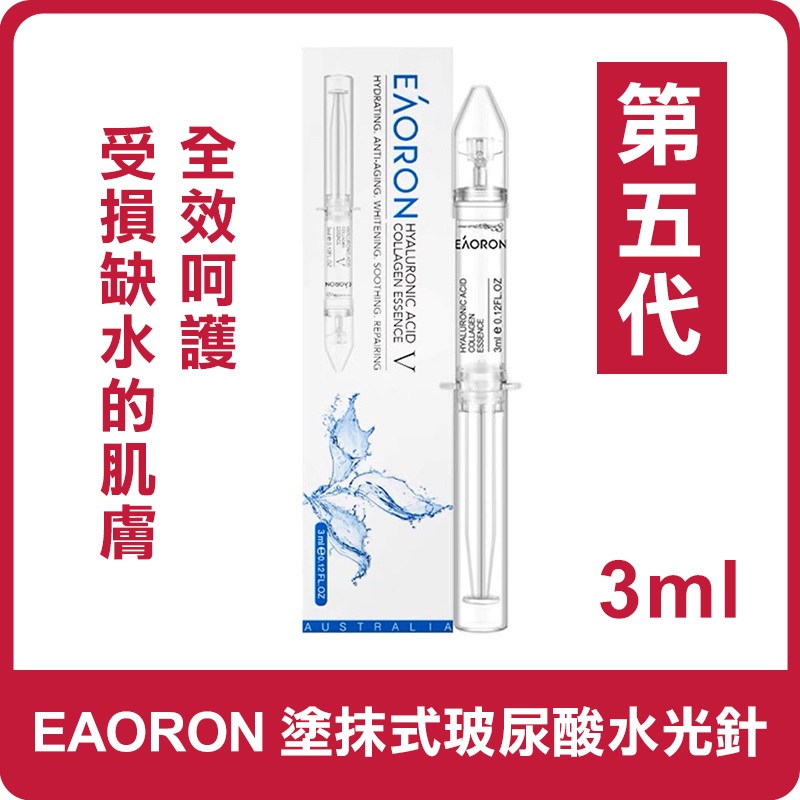 澳洲 EAORON 塗抹式玻尿酸水光針 3ml 玻尿酸水光針 水光精華液 水光精華 塗抹式水光針