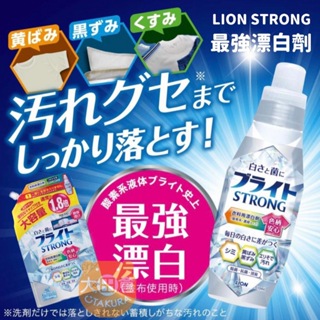 大田倉丨日本獅王 LION STRONG 強效衣物去污漂白劑 抗菌強效衣物漂白劑 最強漂白劑 日本製造
