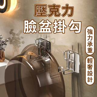 【臺灣出貨】壓克力臉盆掛勾 強力無痕掛勾 掛鉤 浴室掛勾 免打孔 浴室收納 收納 無痕 廚房掛鉤 浴室收納 臉盆架