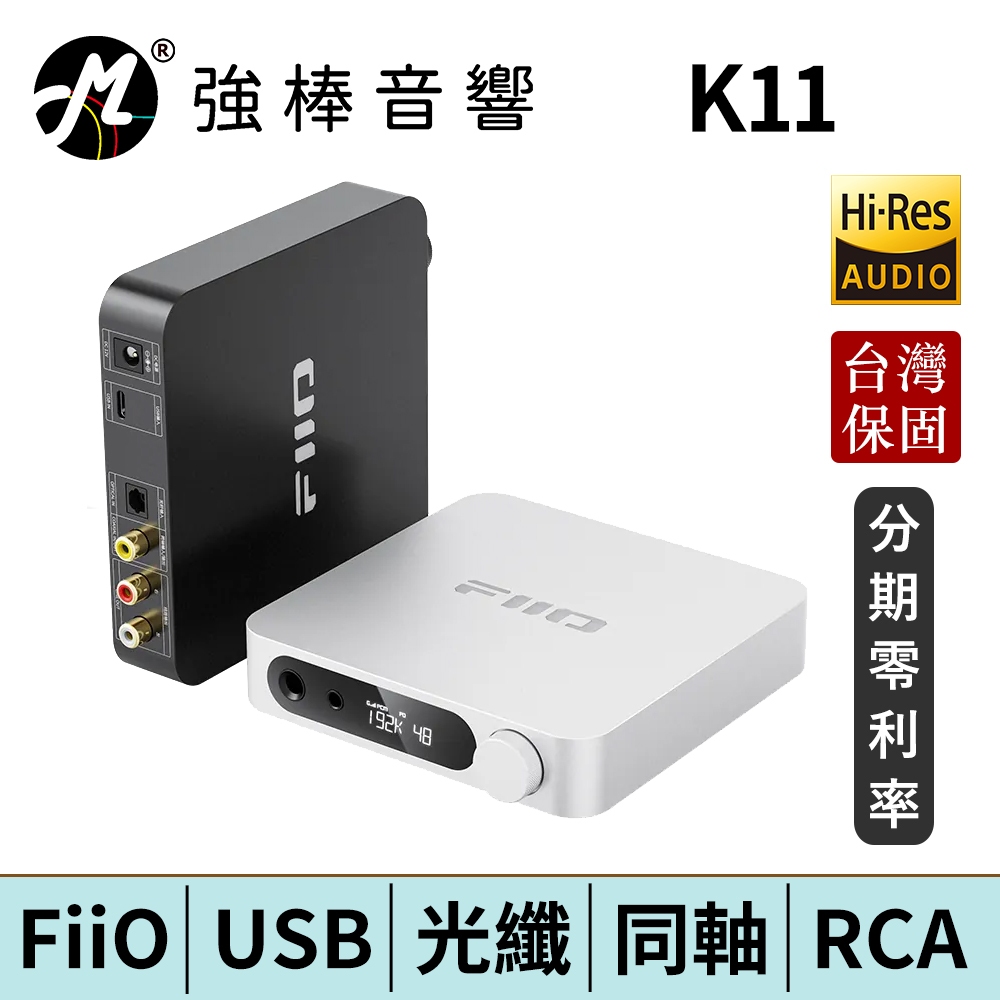 FiiO K11桌上型耳機功率擴大機 USB、光纖、同軸、RCA 【現貨】台灣總代理公司貨 | 強棒電子