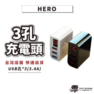 Hero 3.4a快充頭 三孔充電頭/插頭/usb充頭/豆腐頭/充電器/安卓頭/蘋果頭/快充/變壓器 WTF