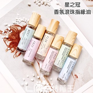 星之冠 香氛滾珠指緣油 10ml 黑莓與月桂葉 青檸蘿勒與柑橘 海鹽與鼠尾草 水梨花蕾 藍風鈴 英國梨與小蒼蘭 指緣油