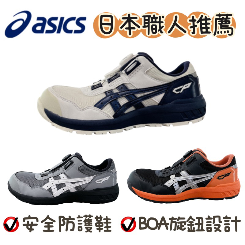 🧸ASICS 亞瑟士 CP209 安全鞋 塑鋼鞋 鋼頭鞋 工作鞋 輕量 耐磨 止滑 寬楦 BOA旋鈕設計