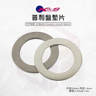 K&S 普利盤墊片 墊片 普利盤 檔位墊片 白鐵墊片 適用 六代勁戰 水冷BWS Force2.0 AUGUR NMAX