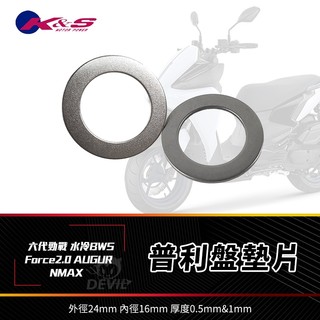 K&S 普利盤 檔位墊片 普利盤墊片 白鐵墊片 墊片 適用 Force2.0 AUGUR NMAX 六代勁戰 水冷BWS