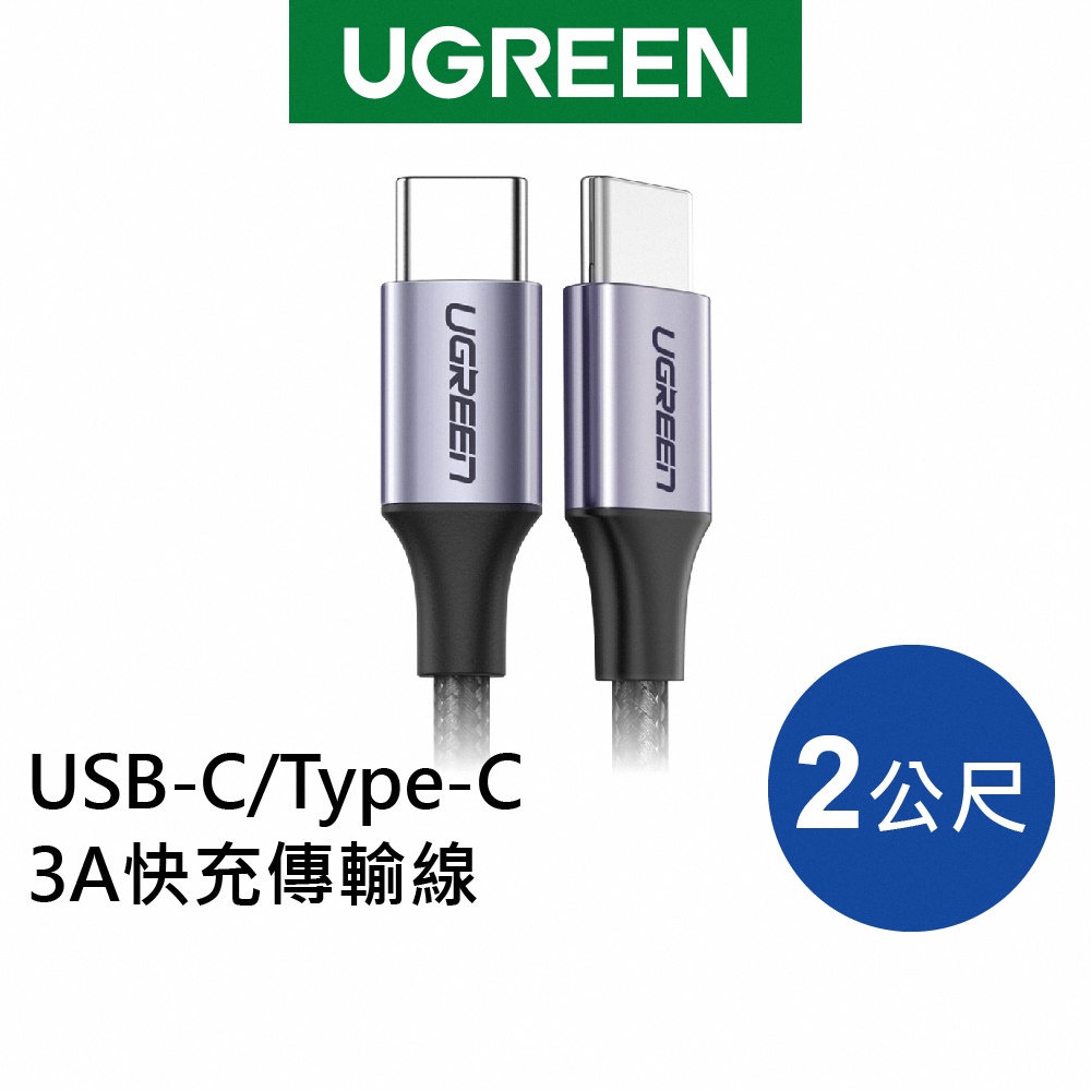 [福利品]綠聯 USB-C/Type-C 3A快充傳輸線 編織金屬版 公對公傳輸線 60W快充版