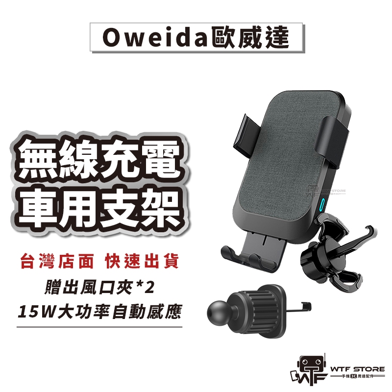 Oweida歐威達 15W車用無線充電 車用支架 車用手機架 電動支架 類倍思CityLights【D046】WTF