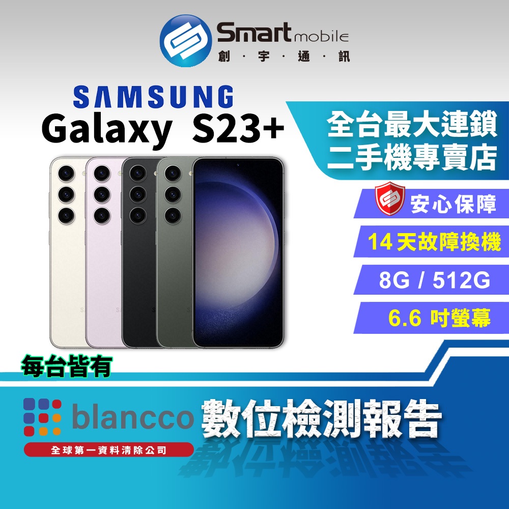 【創宇通訊│福利品】Samsung Galaxy S23+ 8+512GB 6.6吋 (5G) 防塵防水 5G雙卡機