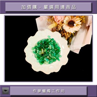 ⭕東陵玉碎石⭕五行水晶碎石⭕開運⭕天然⭕能量⭕現貨⭕1包／100g⭕七脈輪能量⭕心輪⭕水晶消磁⭕水晶⭕作夢蠟燭工作坊