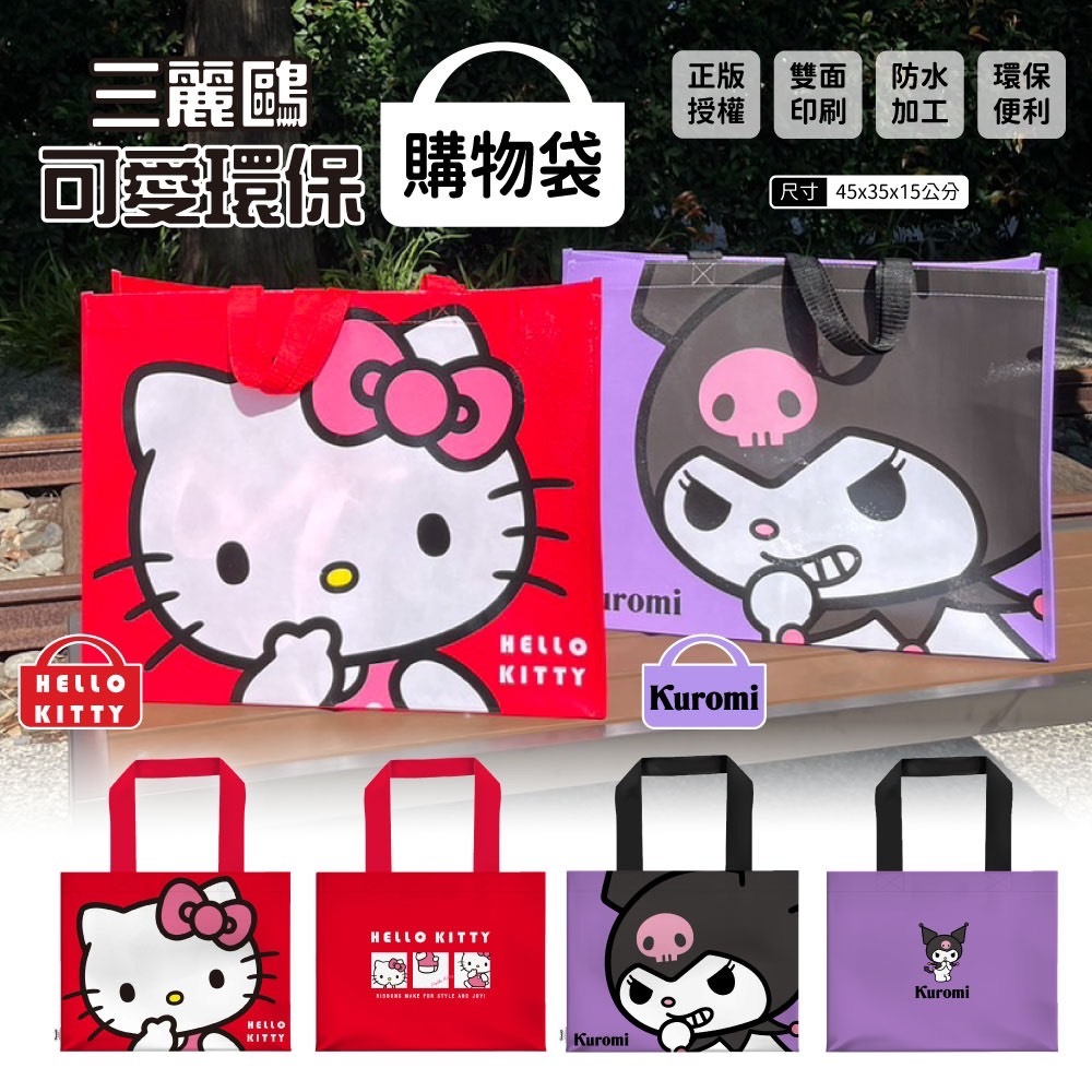 大量現貨【Hello Kitty&amp;庫洛米大容量購物袋】正版授權 Hello Kitty  Kuromi 環保購物袋