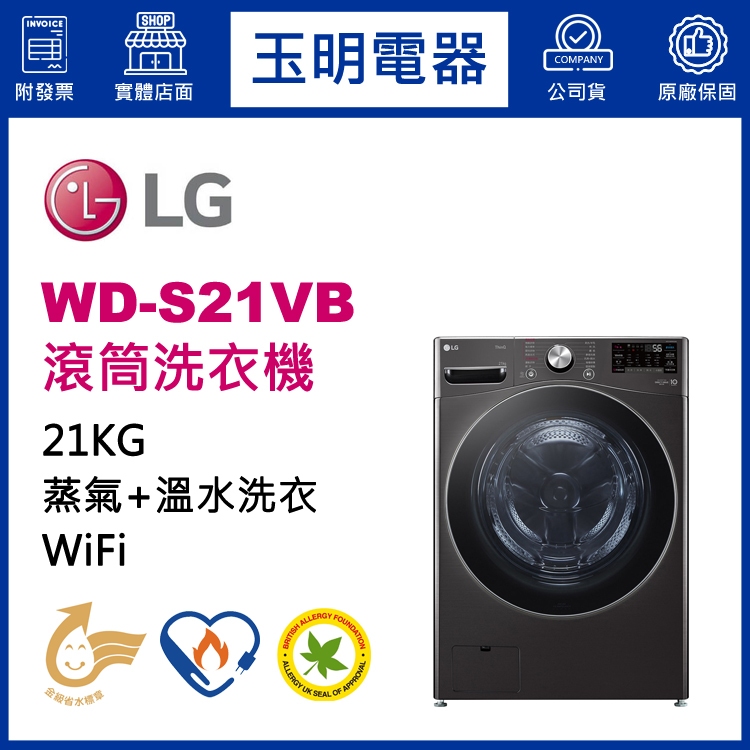 LG洗衣機 21KG、蒸氣滾筒洗衣機 WD-S21VB