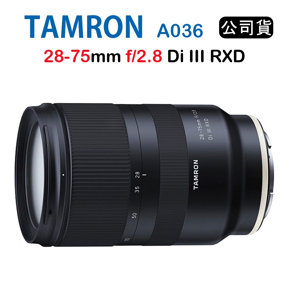 【國王商城】Tamron 28-75mm F2.8 Di III RXD騰龍 A036 (公司貨) For SonyE
