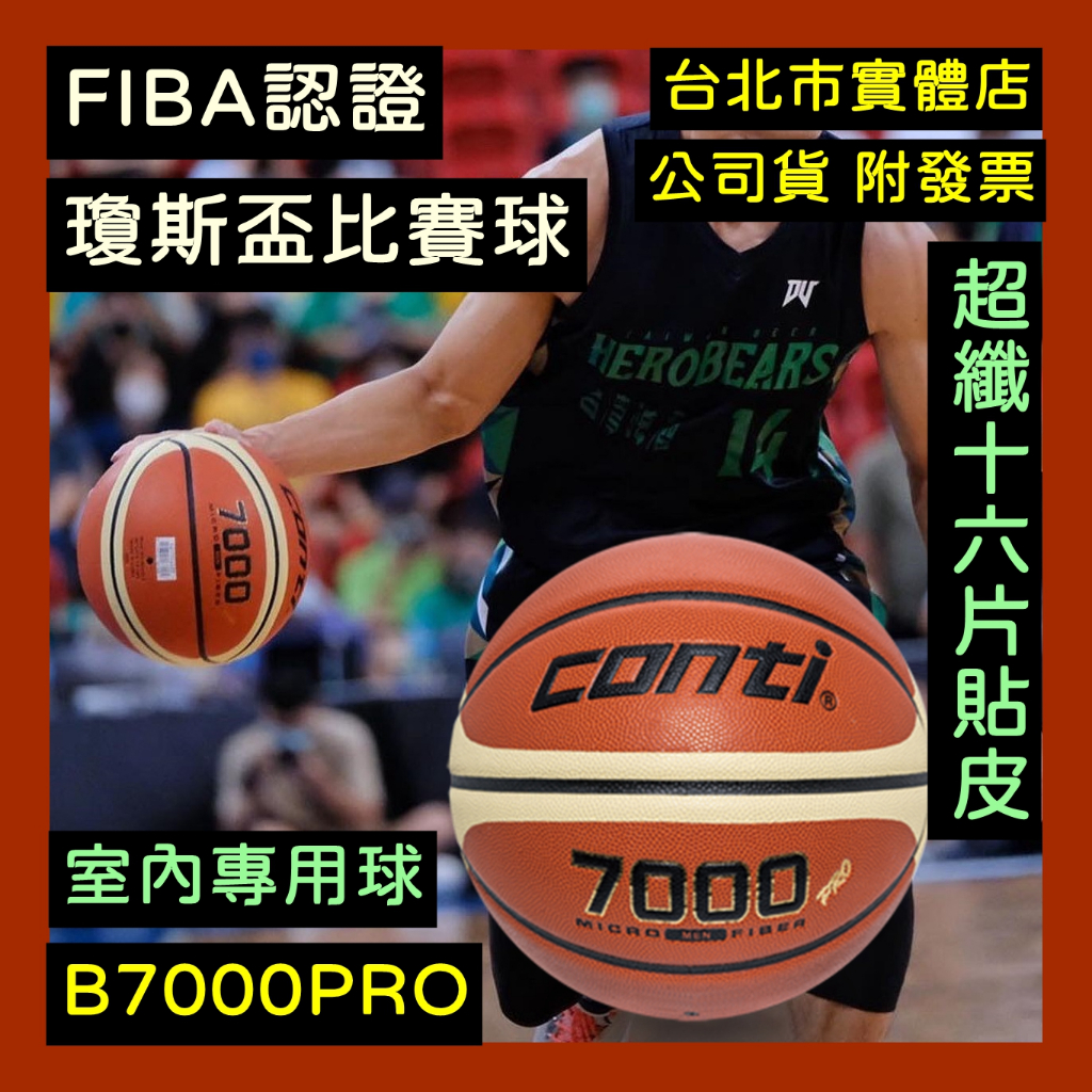 免運🌼小巨蛋店🇹🇼 conti 7000 pro 室內比賽球 FIBA 超細纖維 16片貼皮 PU籃球 瓊斯盃 SBL