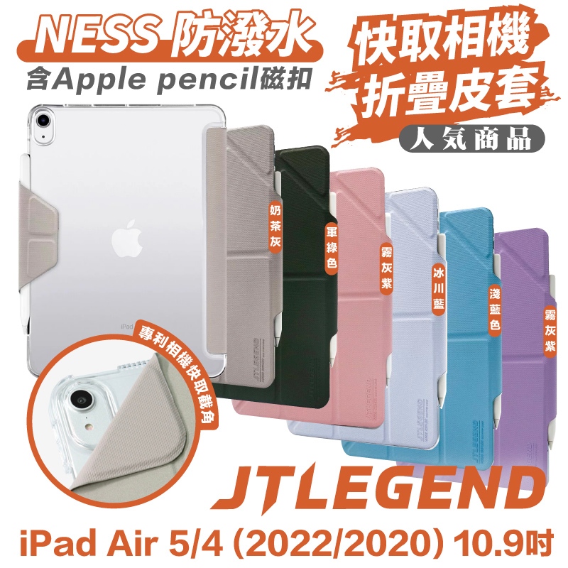 JTLEGEND Ness 折疊 平板 JTL 防潑水 保護套 保護殼 iPad Air 5 4 10.9 吋
