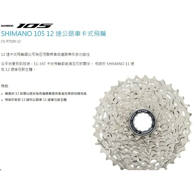 SHIMANO 105 CS-R7100 公路車卡式飛輪 12速 36T 34T HG710