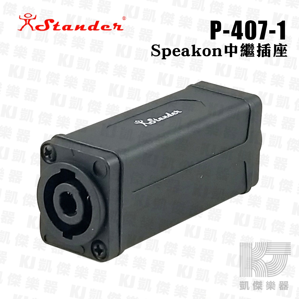 【凱傑樂器】Stander 雙 Speakon 雙套 轉接 延長 喇叭線 喇叭頭 喇叭孔 歐姆頭 P-407-1