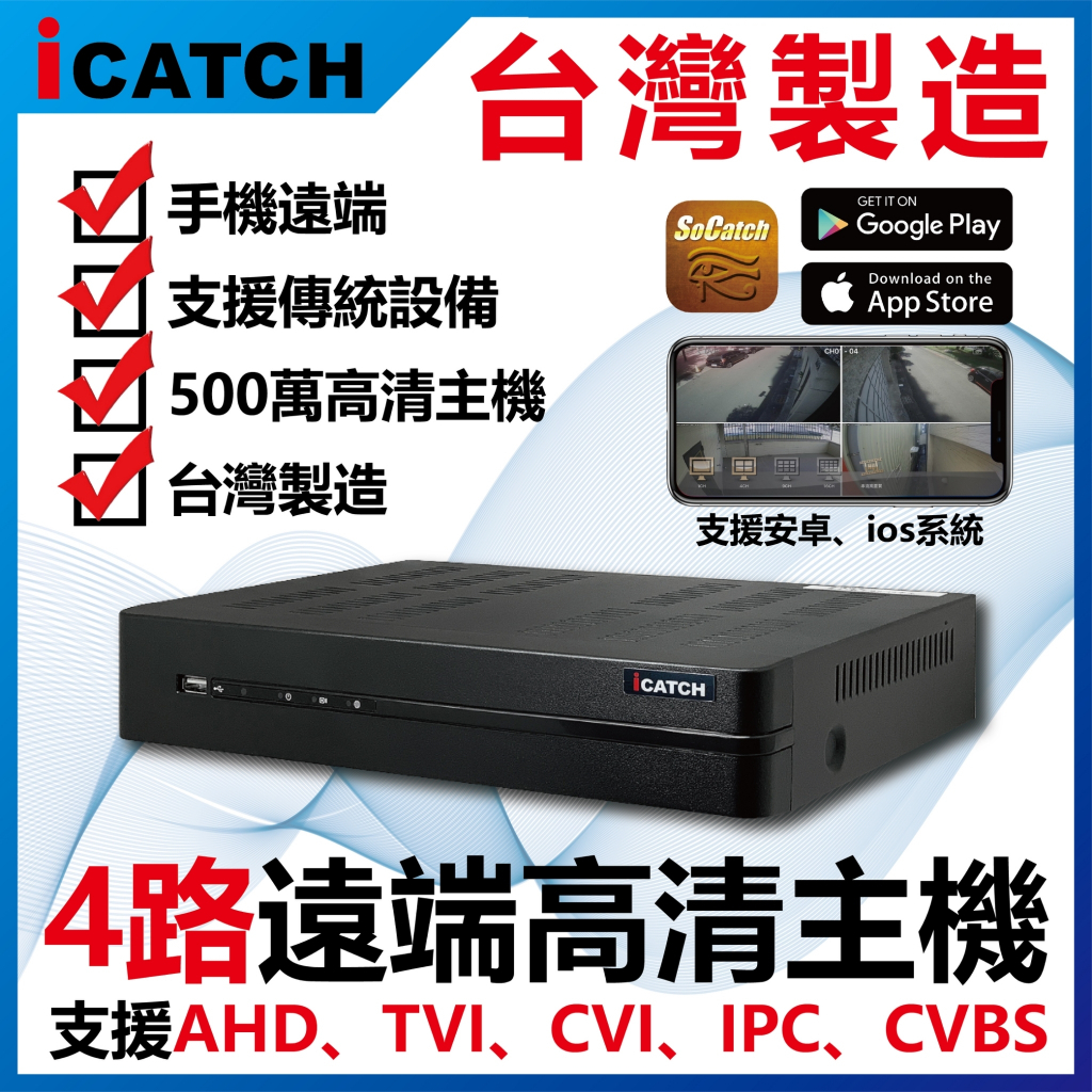 可取4路8路16路錄影監控主機 監視器 支援H.265+ 可取  台製 icatch 遠端監控