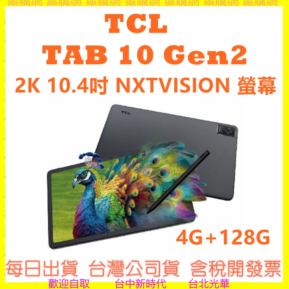 現貨送皮套+手寫筆 TCL TAB 10 Gen2 2K 10.4吋 NXTVISION螢幕 WiFi平板