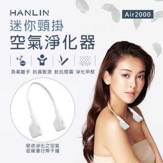 "係真的嗎" 免運 領折價劵 HANLIN Air2000 迷你頸掛空氣淨化器