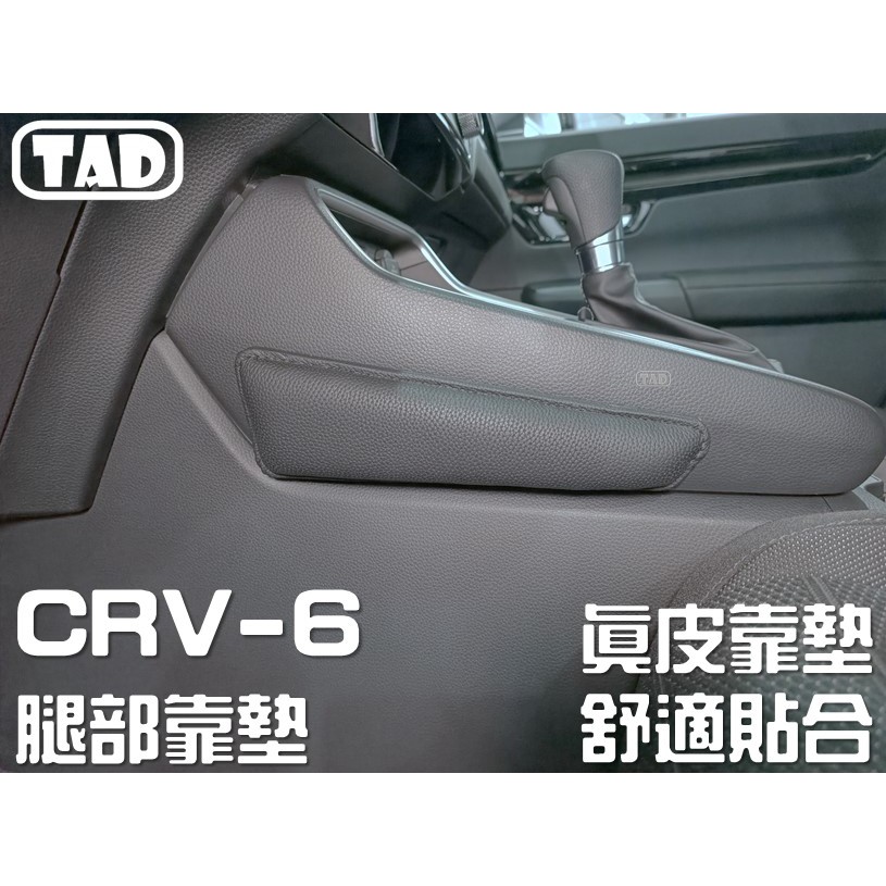 CRV6 腿部靠墊 CRV 第六代 腿托 軟墊 真皮靠墊 NEW CR-V