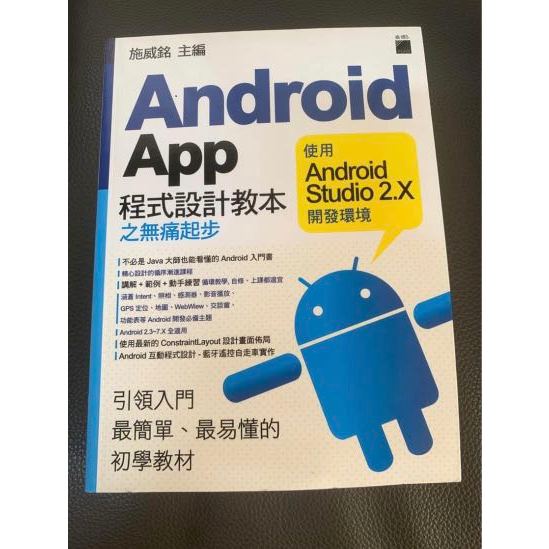 Android App 程式設計教本之無痛起步