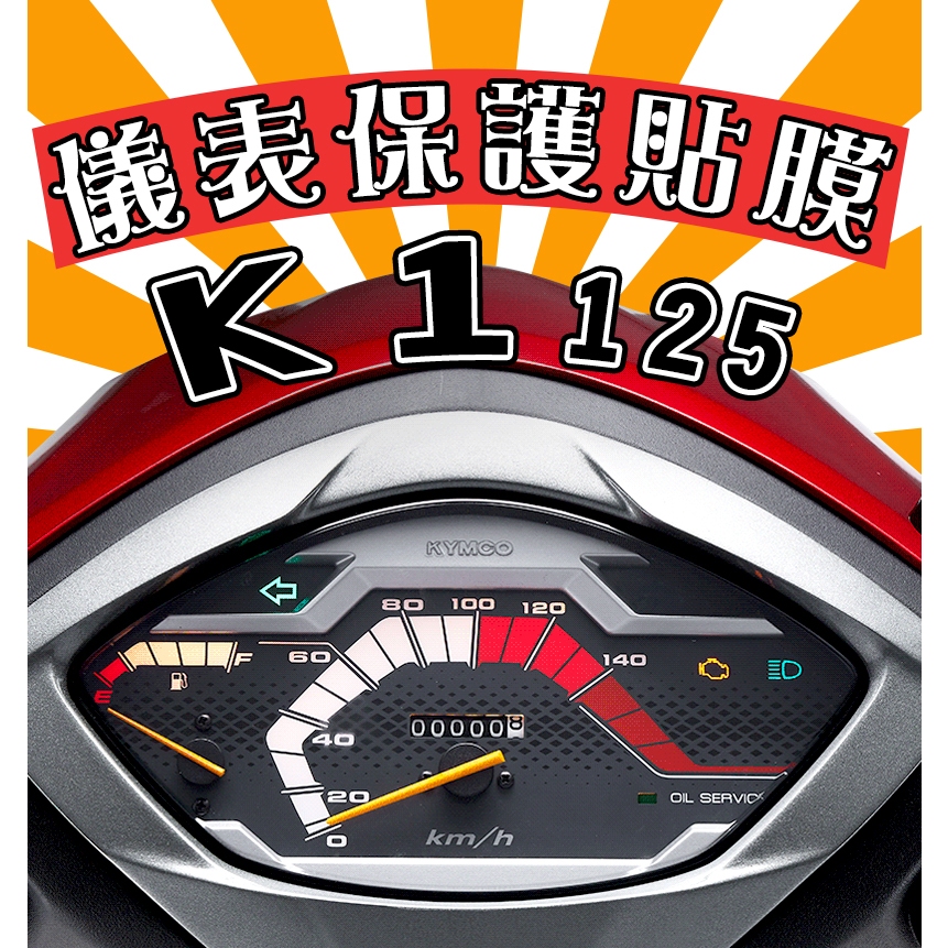 K1 125【犀牛皮】【新車必貼】【防刮傷】【抗UV】儀表板 保護膜/儀表保護貼/光陽/KYMCO