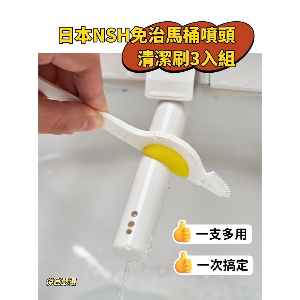《清潔神器》日本NSH免治馬桶噴頭清潔刷 馬桶刷 馬桶清潔刷3入組 馬桶清潔刷 浴室清潔刷 免治馬桶 清潔刷 馬桶清潔