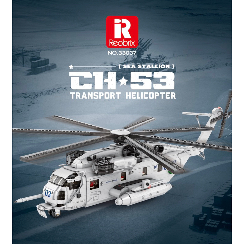 現貨-臻磚 33037 軍事系列 CH-53E 運輸直升機 超級種馬 /相容樂高