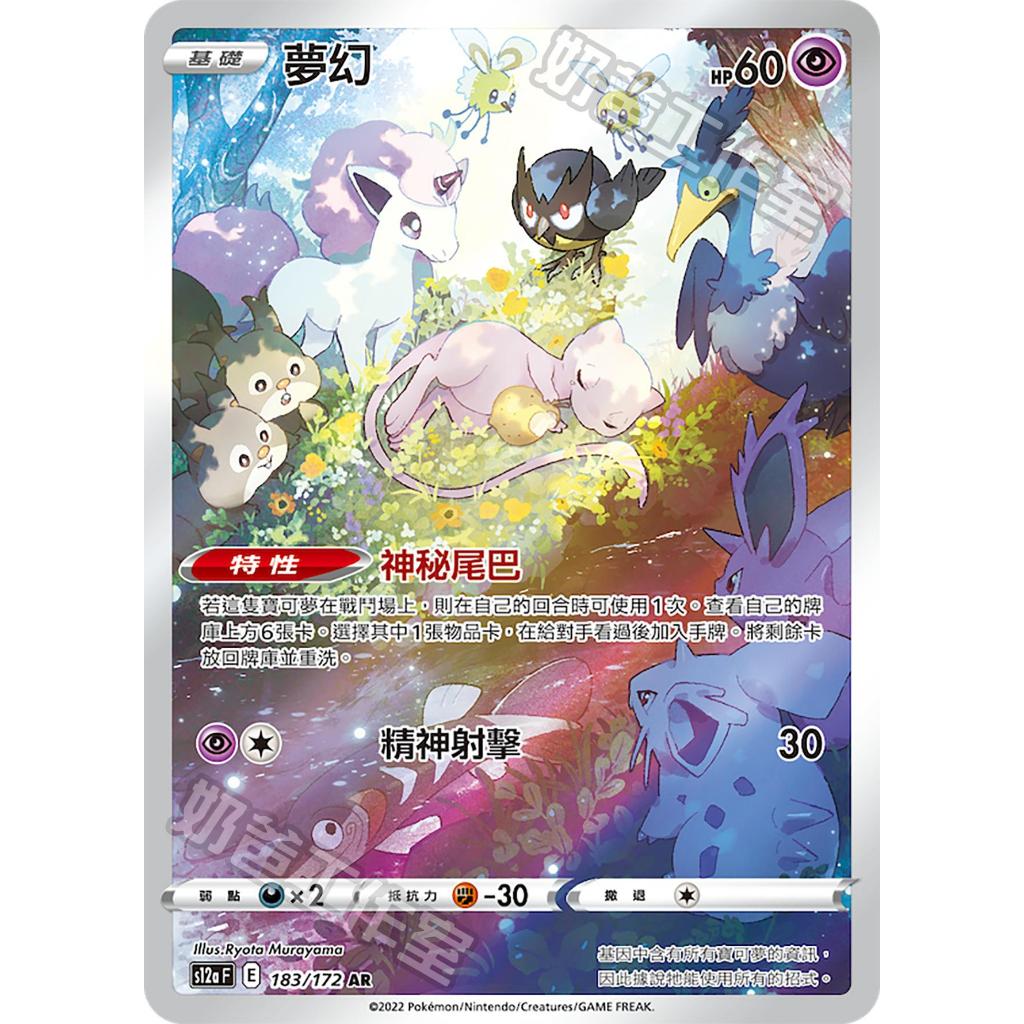 【逐電犬卡舖】寶可夢 PTCG 中文版 夢幻 神秘尾巴 s12a F E 183/172 AR