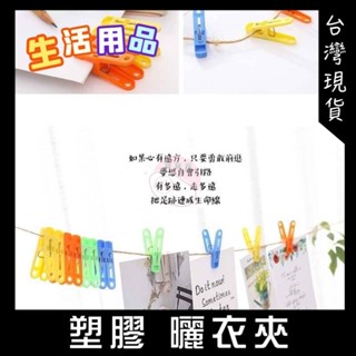 塑膠曬衣架 衣服夾 曬衣夾 衣夾 塑膠夾子 20入組 曬衣架 曬襪子 曬衣夾子 衣物 純色